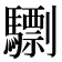 𩦠