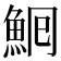 𩶠