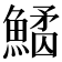 𩺠