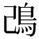 𩾠