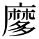 𪎠