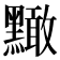 𪒠