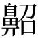 𪖠
