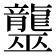 𪚠