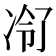 𪞠