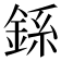 𫒠