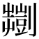 𫦠