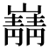 𫶠