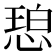 𫺠