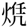 𬊠