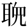 𬚠