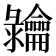 𬺠