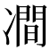 𭂠