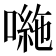 𭊠