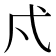 𭚠