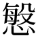 𭞠