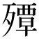 𭮠
