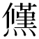 𭶠
