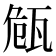 𭺠