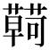 𮒠