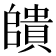 𮚠