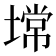 𰊠