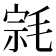 𰚠