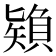 𰦠