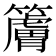 𰪠