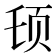 𱂠