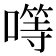 𠾡