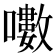 𡂡