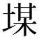 𡎡