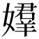 𡢡