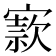 𡪡