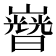 𡾡