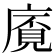 𢊡
