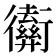 𢖡
