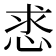 𢚡