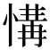 𢞡