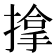 𢲡