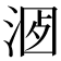 𣶡