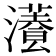 𤂡