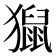 𤢡