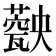 𤮡