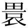 𤲡