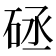 𥒡