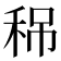 𥞡