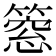 𥲡
