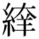 𦂡